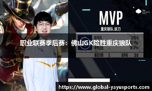 职业联赛季后赛：佛山GK险胜重庆狼队