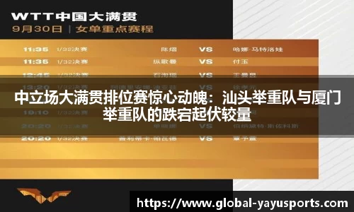 中立场大满贯排位赛惊心动魄：汕头举重队与厦门举重队的跌宕起伏较量
