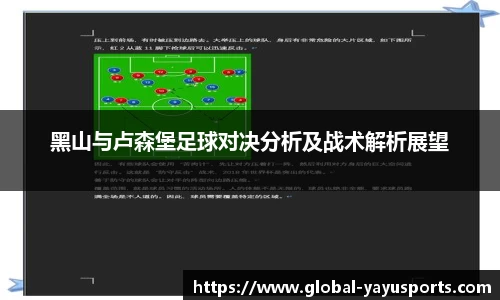 黑山与卢森堡足球对决分析及战术解析展望